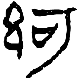 䋍 Clerical script Western Han dynasty (202 BC-9 AD)