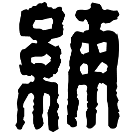 䋠 Seal script Western Han dynasty (202 BC-9 AD) 䋠 Seal script Western Han dynasty (202 BC-9 AD)