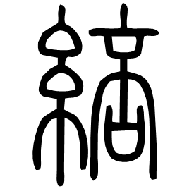 䋨 Seal script Shuowen (~100 AD) 䋨 Seal script Shuowen (~100 AD)