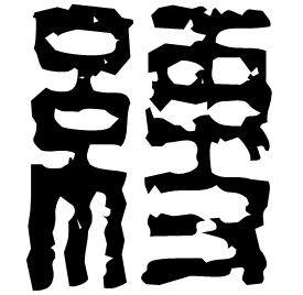 䌄 Seal script Western Han dynasty (202 BC-9 AD)