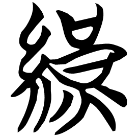 䌙 Seal script Chu (Warring States: 475-221 BC)