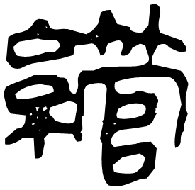 䌣 Clerical script Western Han dynasty (202 BC-9 AD) 䌣 Clerical script Western Han dynasty (202 BC-9 AD)