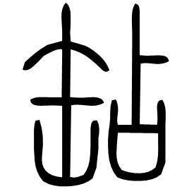 䍄 Seal script Shuowen (~100 AD)