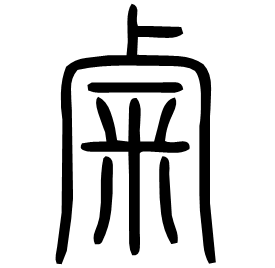 䍘 Seal script Shuowen (~100 AD)
