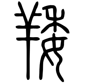 䍴 Seal script Shuowen (~100 AD)