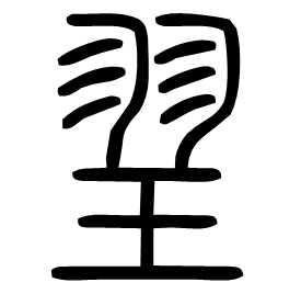 䍿 Seal script Shuowen (~100 AD)