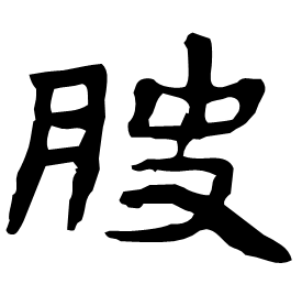 䏐 Clerical script Western Han dynasty (202 BC-9 AD)