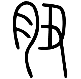 䏔 Seal script Shuowen (~100 AD)