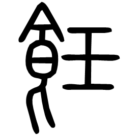 䏕 Seal script Shuowen (~100 AD) 䏕 Seal script Shuowen (~100 AD)