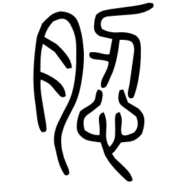 䏰 Seal script Shuowen (~100 AD) 䏰 Seal script Shuowen (~100 AD)