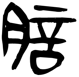 䏽 Clerical script Qin dynasty (221-206 BC)