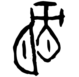 䐂 Oracle script (~1250-1000 BC) 䐂 Oracle script (~1250-1000 BC)