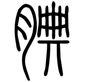 䐌 Seal script Shuowen (~100 AD)