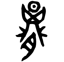 䐣 Bronze script Late Warring States (~250 BC)