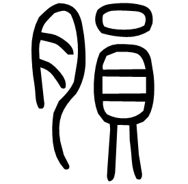 䐣 Seal script Shuowen (~100 AD)