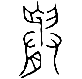 䑂 Bronze script Late Spring and Autumn (~500 BC)