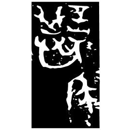 䑑 Bronze script Early Western Zhou (~1000 BC) 䑑 Bronze script Early Western Zhou (~1000 BC)