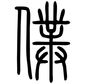 䑑 Seal script Shuowen (~100 AD) 䑑 Seal script Shuowen (~100 AD)