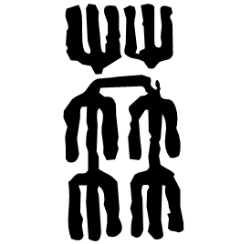 䒣 Seal script Western Han dynasty (202 BC-9 AD) 䒣 Seal script Western Han dynasty (202 BC-9 AD)