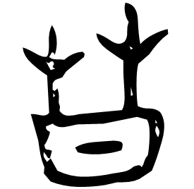 䒤 Bronze script Early Western Zhou (~1000 BC) 䒤 Bronze script Early Western Zhou (~1000 BC)