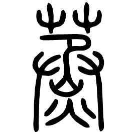 䒱 Seal script Shuowen (~100 AD) 䒱 Seal script Shuowen (~100 AD)