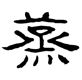 䒱 Clerical script Eastern Han dynasty (25-220 AD) 䒱 Clerical script Eastern Han dynasty (25-220 AD)
