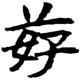 䒵 Clerical script Jin dynasty (266-420 AD) 䒵 Clerical script Jin dynasty (266-420 AD)
