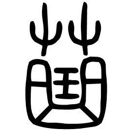 䒼 Seal script Shuowen (~100 AD) 䒼 Seal script Shuowen (~100 AD)
