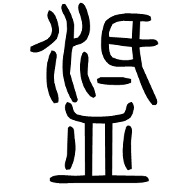 䓜 Seal script Shuowen (~100 AD) 䓜 Seal script Shuowen (~100 AD)