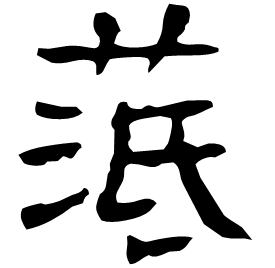 䓜 Clerical script Western Han dynasty (202 BC-9 AD) 䓜 Clerical script Western Han dynasty (202 BC-9 AD)