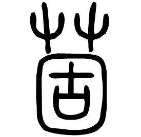 䓢 Seal script Shuowen (~100 AD) 䓢 Seal script Shuowen (~100 AD)