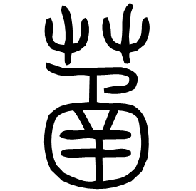 䓿 Seal script Shuowen (~100 AD) 䓿 Seal script Shuowen (~100 AD)