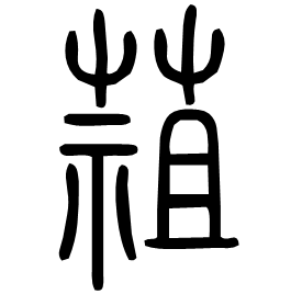 䔃 Seal script Shuowen (~100 AD) 䔃 Seal script Shuowen (~100 AD)