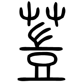 䔇 Seal script Shuowen (~100 AD)