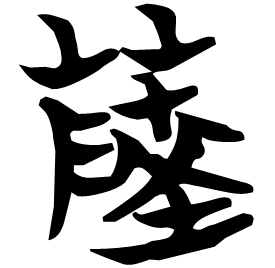 䔖 Seal script Chu (Warring States: 475-221 BC) 䔖 Seal script Chu (Warring States: 475-221 BC)
