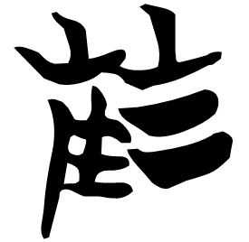 䔖 Seal script Chu (Warring States: 475-221 BC) 䔖 Seal script Chu (Warring States: 475-221 BC)