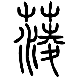 䔖 Seal script Shuowen (~100 AD) 䔖 Seal script Shuowen (~100 AD)
