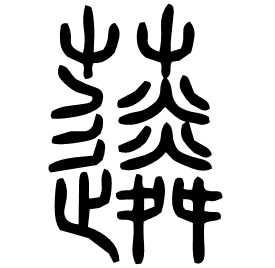 䔖 Seal script Shuowen (~100 AD) 䔖 Seal script Shuowen (~100 AD)