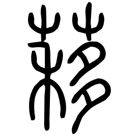䔟 Seal script Shuowen (~100 AD) 䔟 Seal script Shuowen (~100 AD)