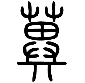 䔬 Seal script Shuowen (~100 AD)