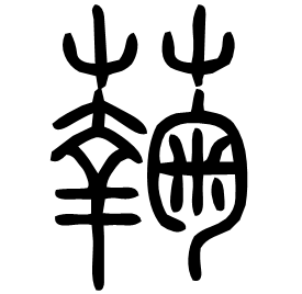 䕮 Seal script Shuowen (~100 AD) 䕮 Seal script Shuowen (~100 AD)