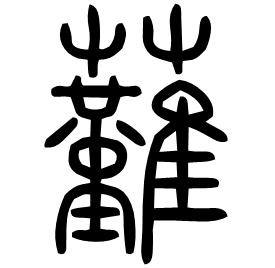 䕼 Seal script Shuowen (~100 AD) 䕼 Seal script Shuowen (~100 AD)