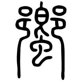 䖮 Seal script Shuowen (~100 AD) 䖮 Seal script Shuowen (~100 AD)