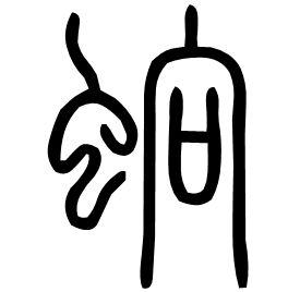 䖮 Seal script Shuowen (~100 AD) 䖮 Seal script Shuowen (~100 AD)