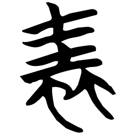 䖯 Seal script Chu (Warring States: 475-221 BC)