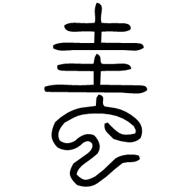 䖯 Seal script Shuowen (~100 AD)