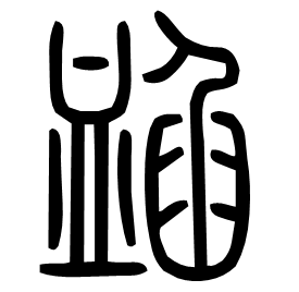 䘓 Seal script Shuowen (~100 AD)