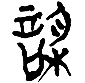 䚻 Seal script Chu (Warring States: 475-221 BC) 䚻 Seal script Chu (Warring States: 475-221 BC)