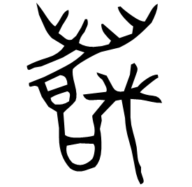 䜕 Bronze script Spring and Autumn (771-476 BC) 䜕 Bronze script Spring and Autumn (771-476 BC)