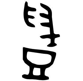 䜷 Bronze script Early Western Zhou (~1000 BC) 䜷 Bronze script Early Western Zhou (~1000 BC)